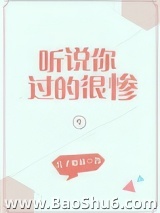 听说你过的很惨