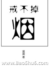 戒不掉的烟