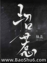 招惹（作者：从羡）图片