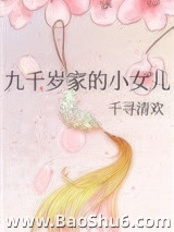 《九千岁家的小女儿》全本TXT下载-作者：千寻清欢