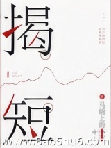 揭短