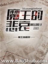 （西幻）魔王的悲哀