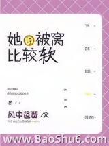 她的被窝比较软