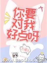你要对我好点呀图片