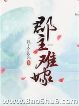 郡主难嫁图片