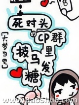 我在CP群里披马发糖
