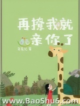 再撩我就亲你了