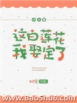 这白莲花我娶定了[娱乐圈]图片