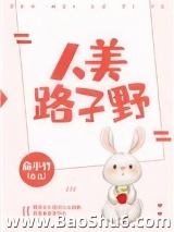 人美路子野图片
