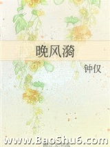 《晚风漪》全本TXT下载-作者：钟仅