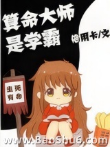 算命大师是学霸