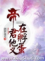 帝君他又在孵蛋图片