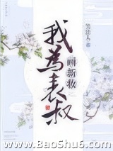 我为表叔画新妆图片