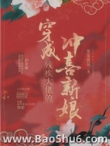 穿成残疾大佬的冲喜新娘图片