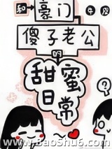 和豪门傻子老公的甜蜜日常图片