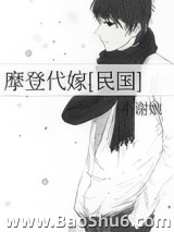 摩登代嫁[民国]