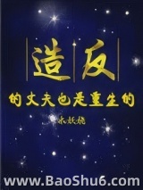 造反的丈夫也重生了图片