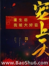 重生后我被大奸臣宠上天图片