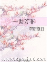 一世芳菲图片