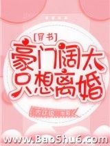 豪门阔太只想离婚[穿书]图片