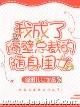 我成了隔壁总裁的随身闺女图片