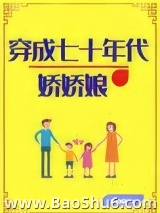 穿成七十年代娇娇娘[穿书]图片