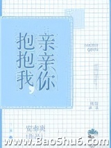 抱抱我，亲亲你图片