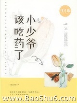 小少爷，该吃药了