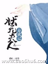 状元夫人养成记