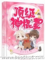 《顶级神棍妻》全本TXT下载-作者：屏却相思