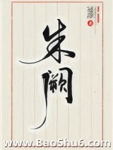 《朱阙》全本TXT下载-作者：冠辞