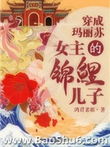 我是女主的锦鲤儿子图片