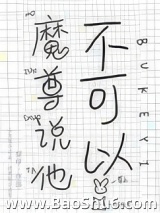 魔尊说他不可以图片