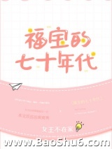 福宝的七十年代