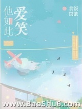 他如此爱笑图片