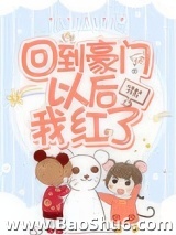回到豪门以后我红了图片