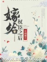 嫁给权臣之后（作者：长沟落月）