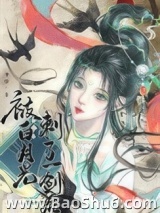 被白月光刺了一剑后图片