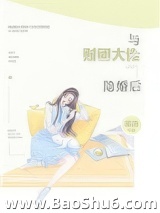 与财团大佬隐婚后