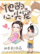 他的心尖宠图片