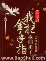 姝女有仙泉（重生后我把金手指抢回来了）