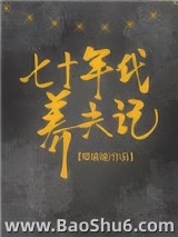 七十年代养夫记图片