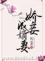 娇妾成嫡妻图片