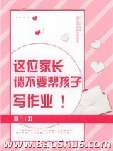 这位家长请不要帮孩子写作业