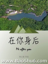 在你身后图片