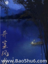 《奇案风月》全本TXT下载-作者：关尔小禾