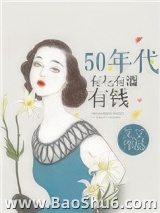 50年代有花有酒有钱