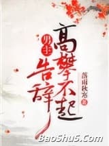 男主高攀不起，告辞（穿书）