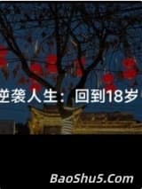 逆袭人生：回到18岁