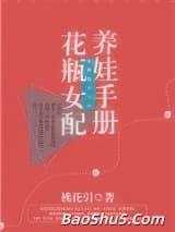 花瓶女配养娃手册